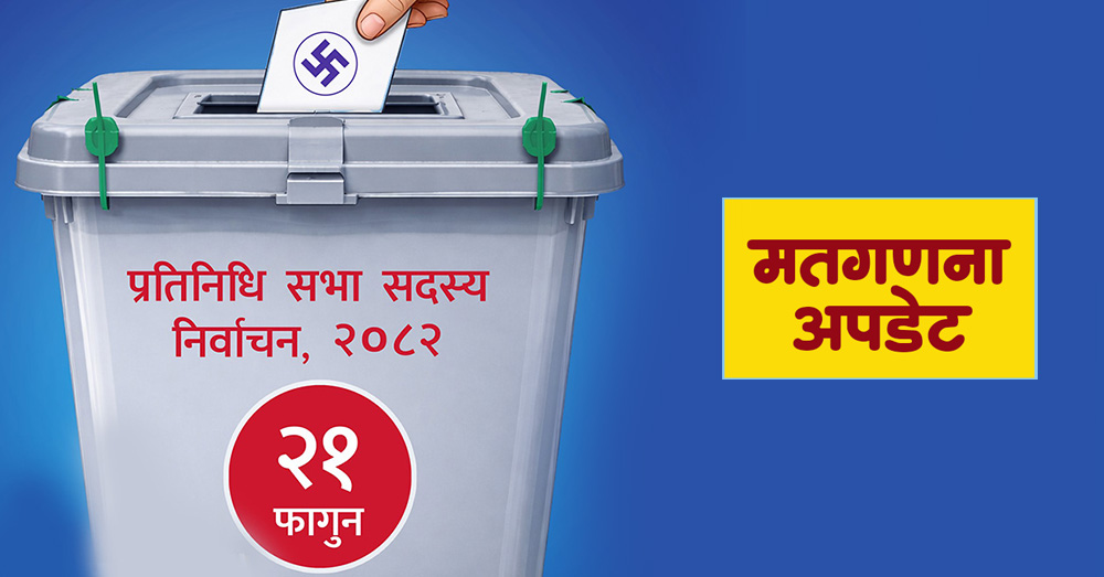 २५ क्षेत्रको नतिजा आयो कुन दल कहाँ विजयी ? (सूचीसहित)