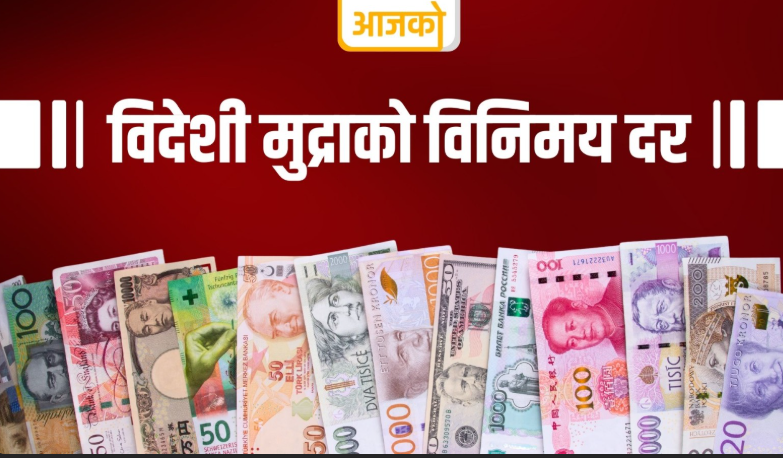 आज यस्तो छ विदेशी मुद्राको विनिमयदर