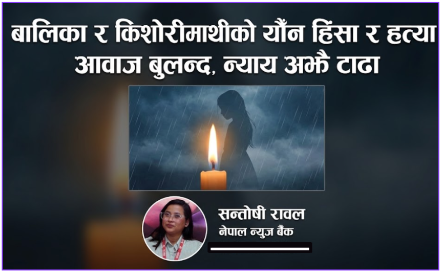 छोरीहरू कहिलेसम्म असुरक्षित ? : बलात्कारपछि हत्या भएका बालिकाको पीडामा राज्यसँग प्रश्न