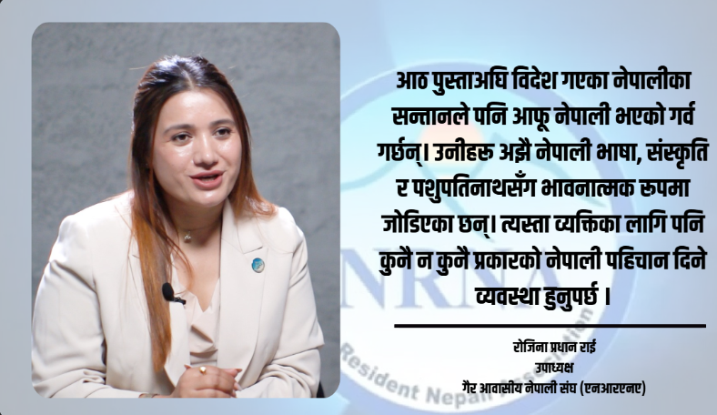 गैर आवासीय नेपालीहरु अधिकारका लागि दशकौं लडिसके, अब धेरै कुर्न सक्दैनन् : रोजिना प्रधान राई