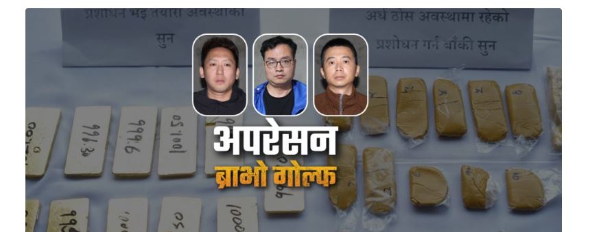 चिनियाँबाट बरामद साढे २१ किलो सुन प्रहरीले भन्सार बुझायो