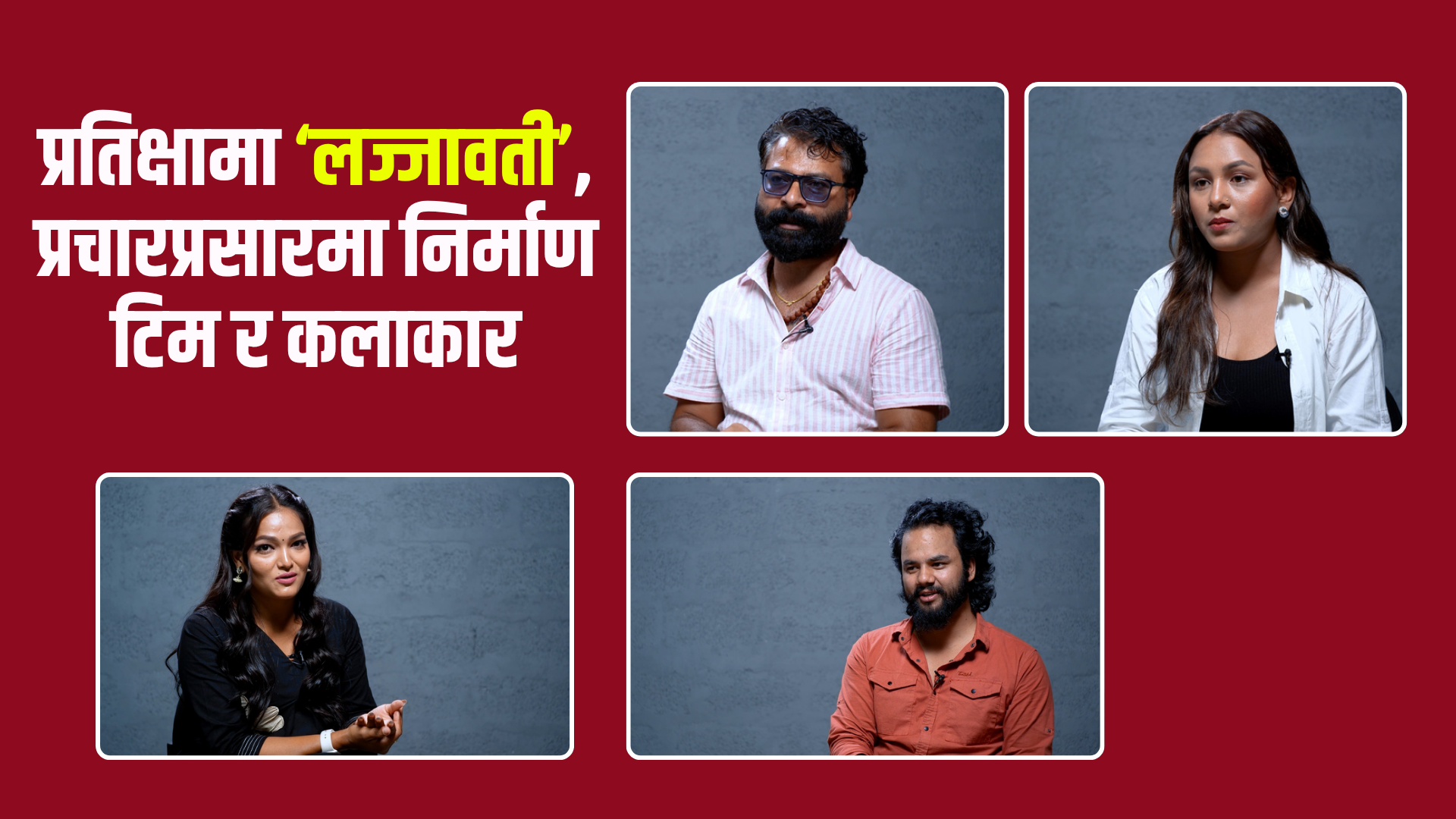 ‘लज्जावती’ : प्रेम, परिवार र नेपालीपनको कथा