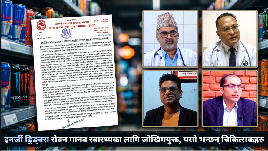 इनर्जी ड्रिङ्क्स सेवन मानव स्वास्थ्यका लागि जोखिमयुक्त, यसो भन्छन् चिकित्सकहरु