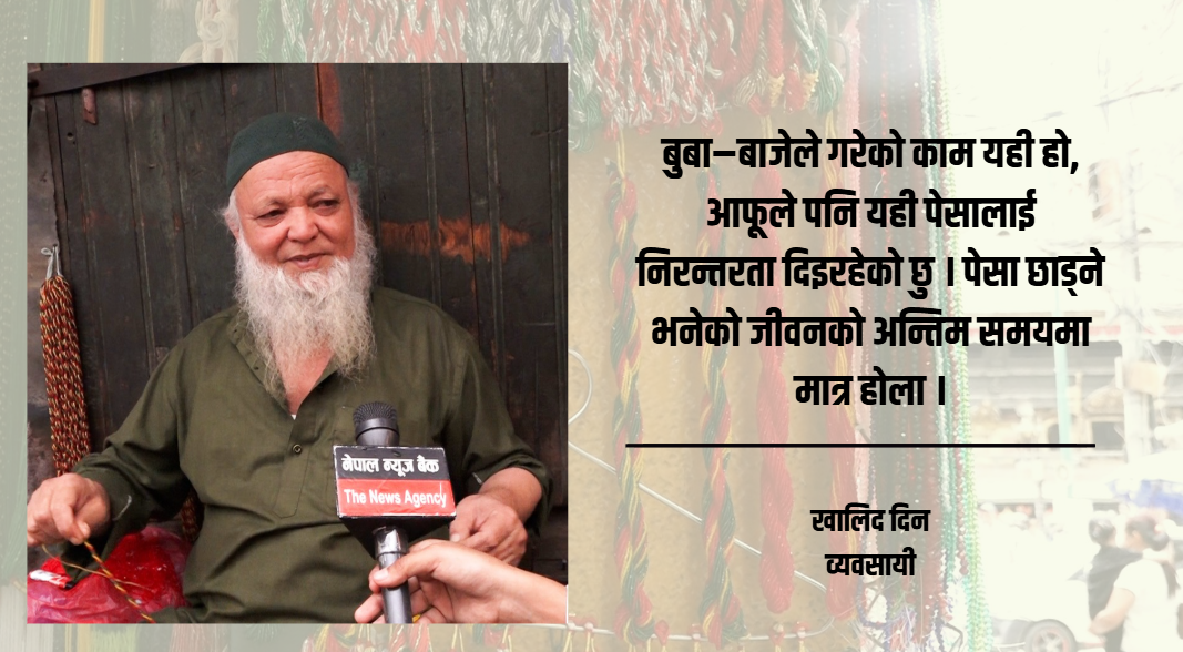 पोतेको पहिचान जोगाउँदै खालिद दिन, चौथो पुस्तासम्म आइपुग्दा घट्यो व्यापार