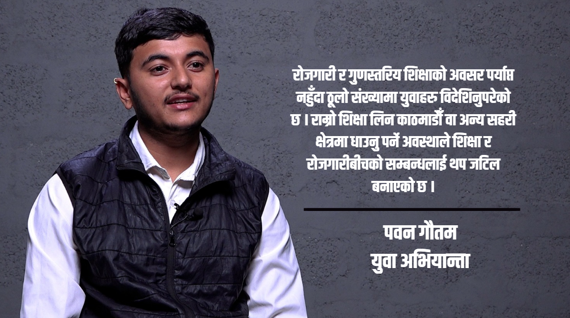 जनसांख्यिक लाभांश उपयोग गर्न नसक्दा चुनौतीमा नेपाली युवा : पवन गौतम